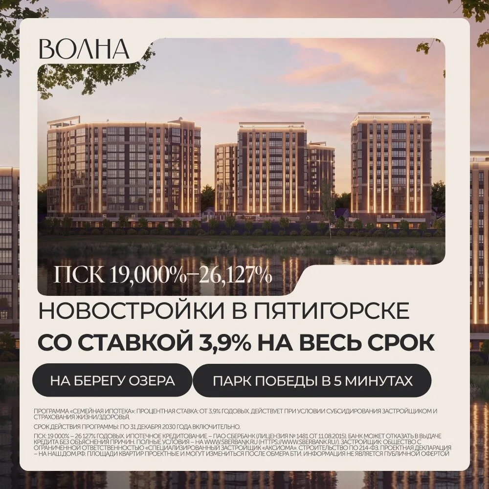 Семейная ипотека от 3,9% на квартиры в Пятигорске