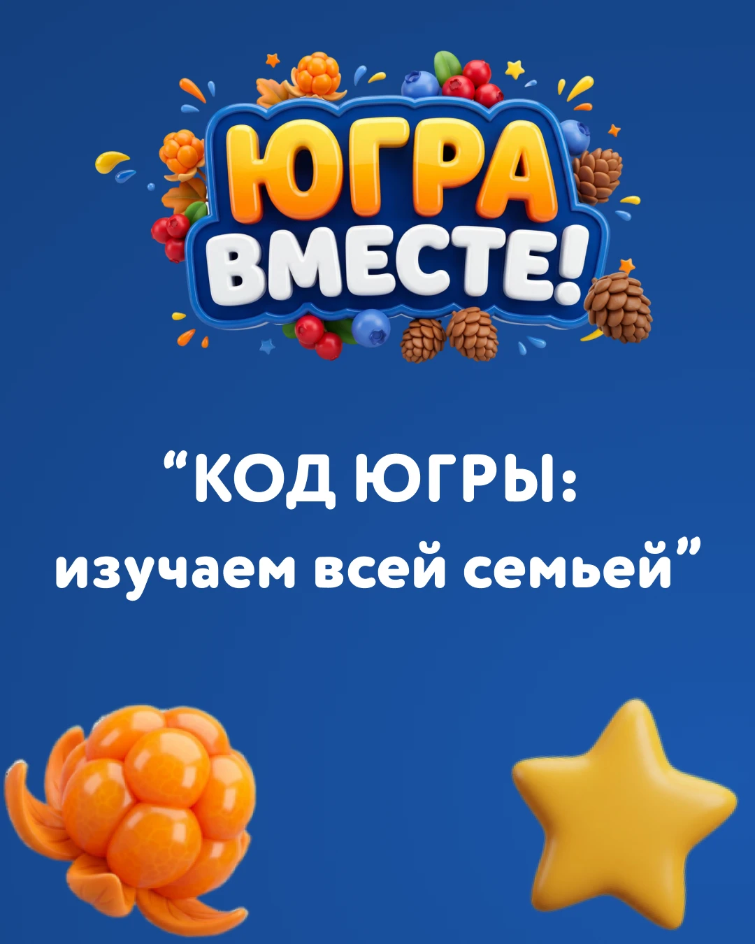 🧠 МОЗГОВОЙ ШТУРМ ДЛЯ ВСЕЙ СЕМЬИ: КОД ЮГРЫ!