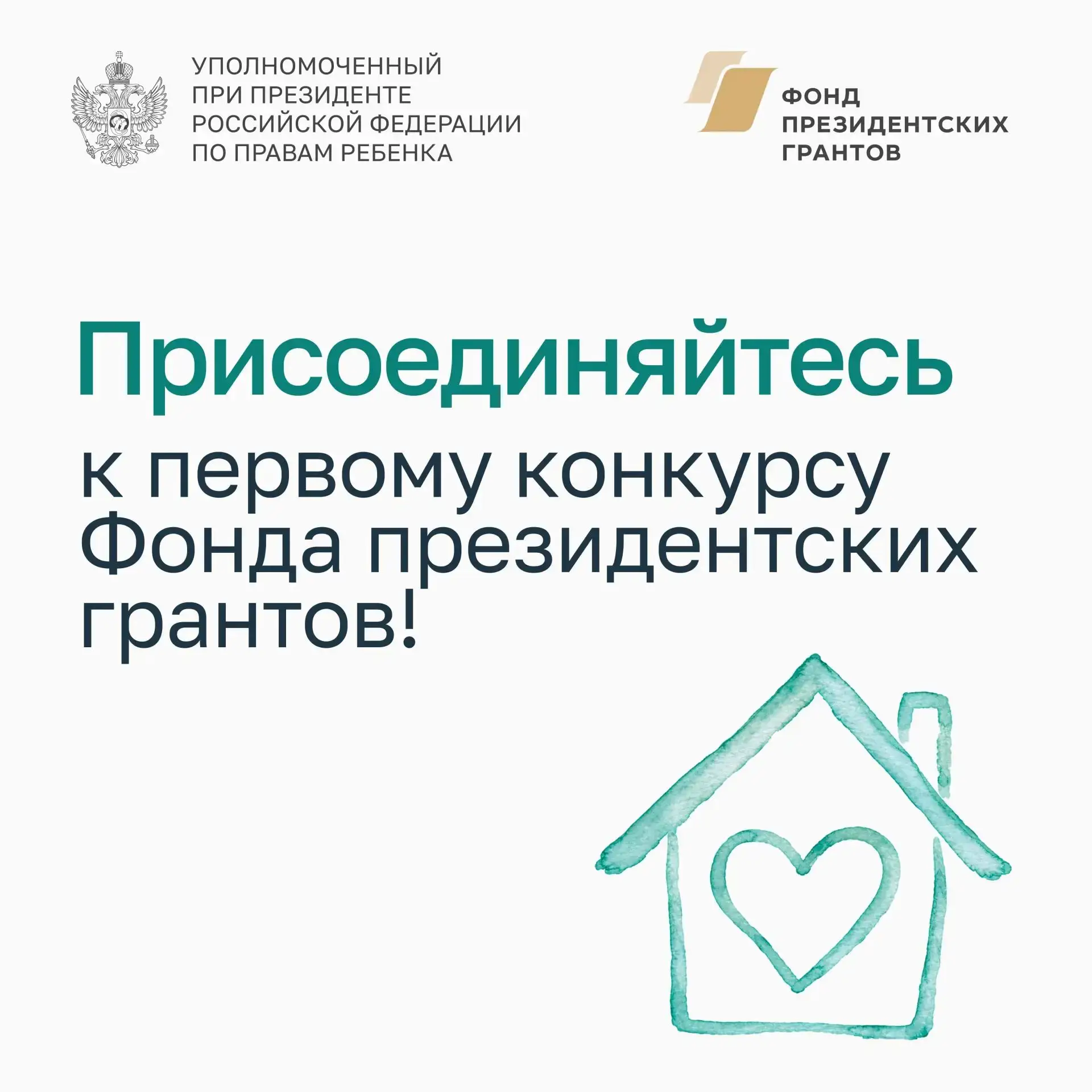 Уполномоченный по правам ребёнка информирует: открыт приём заявок на первый конкурс Фон...