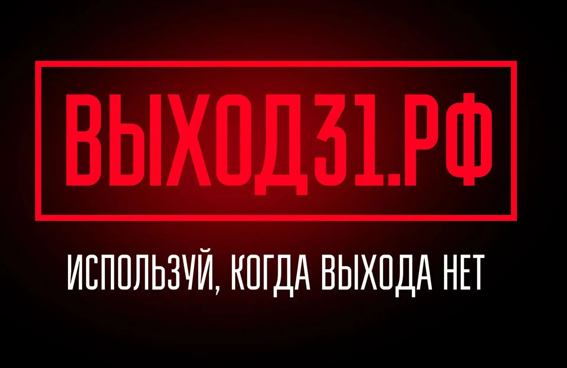 ⚠️ Проект «Выход 31»: вниманию родителям и тинейджерам