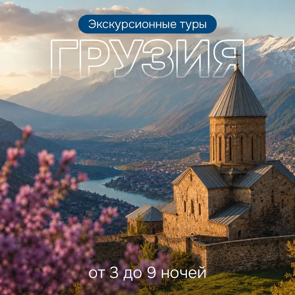 Новинки! Экскурсионные туры в Грузию от 19 200 руб.