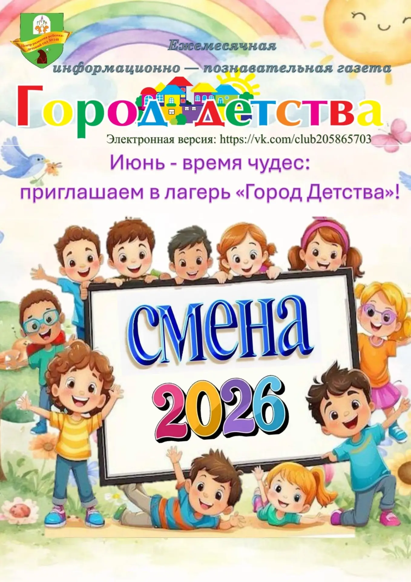📰 Свежий номер газеты «Город Детства» уже вышел!
В этом выпуске мы окунулись в тёплые воспоминания 