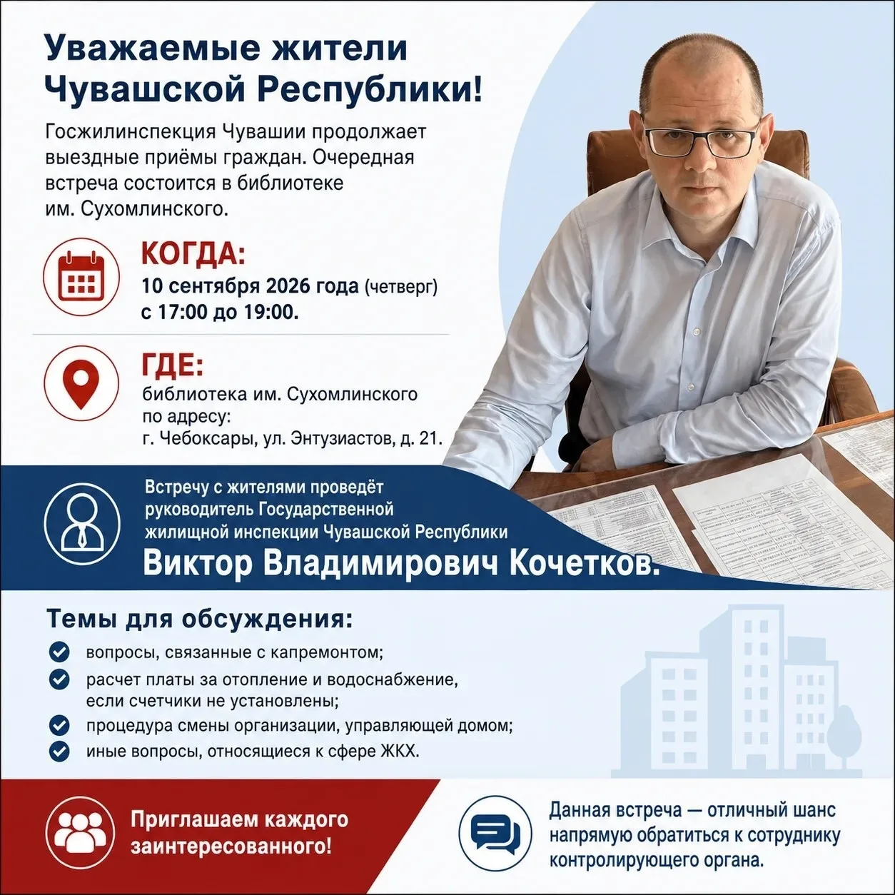Приглашаем на встречу с руководителем Госжилинспекции Чувашии Виктором Кочетковым в рам...