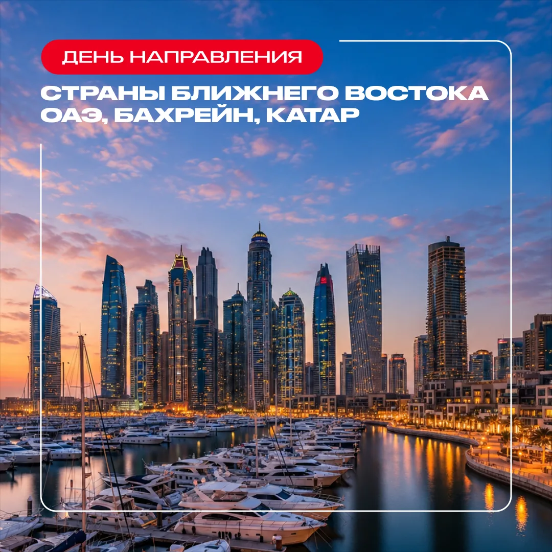 🌏 День направления: ОАЭ, Бахрейн, Катар