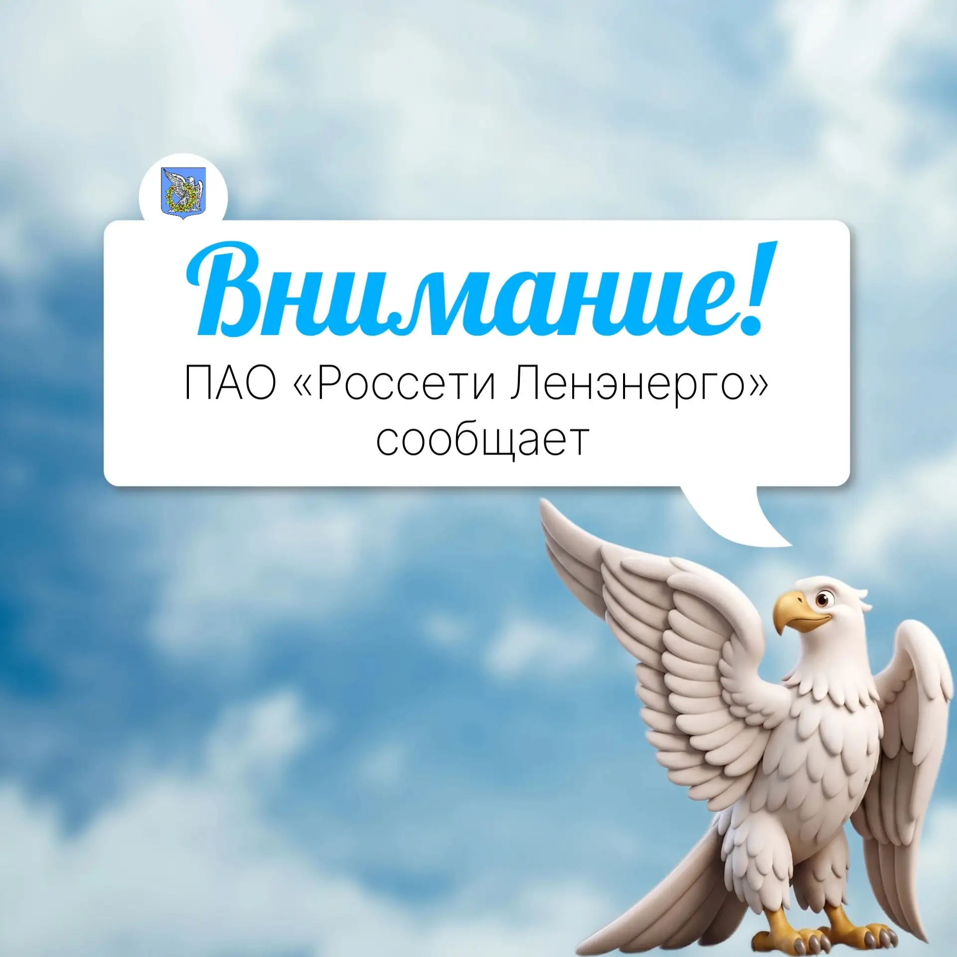 ‼️Важная информация о работе электросетей