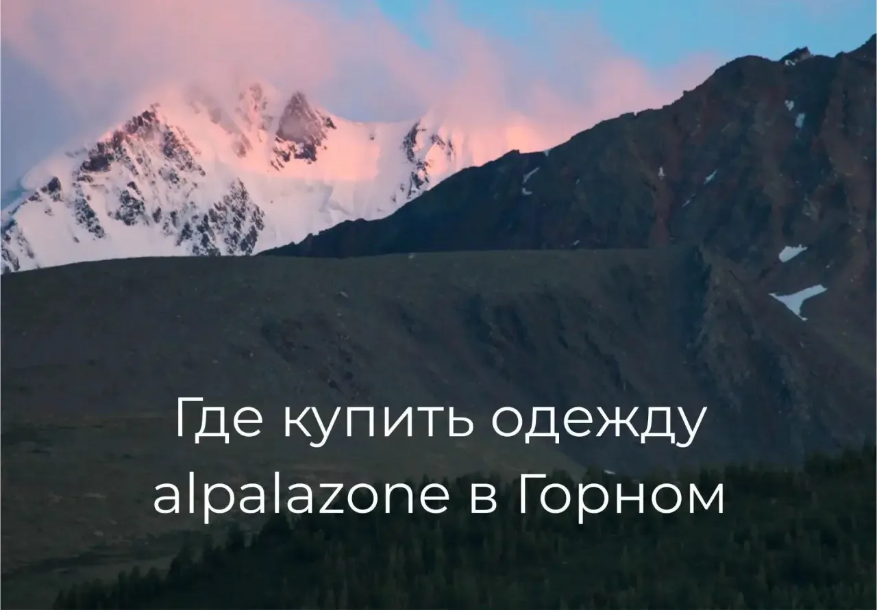 Нас часто спрашивают, где купить одежду alpalazone в Горном Алтае. 🌿
