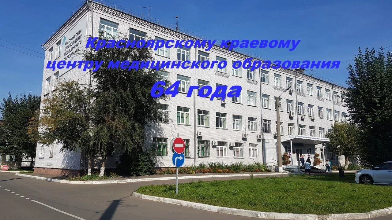 5 мая 2026 года Красноярскому краевому центру медицинского образования исполняется 64 г...