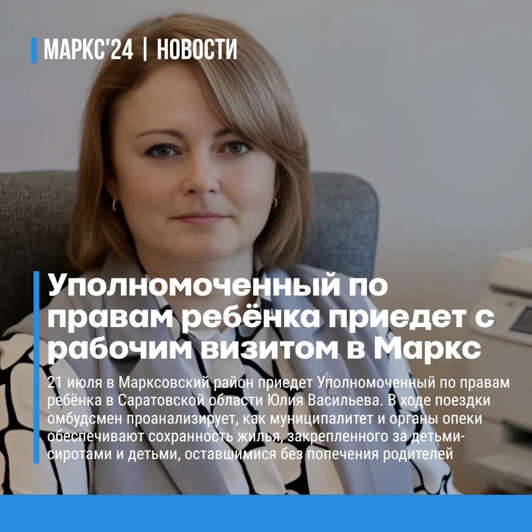 21 июля в Марксовский район приедет Уполномоченный по правам ребёнка в Саратовской обла...