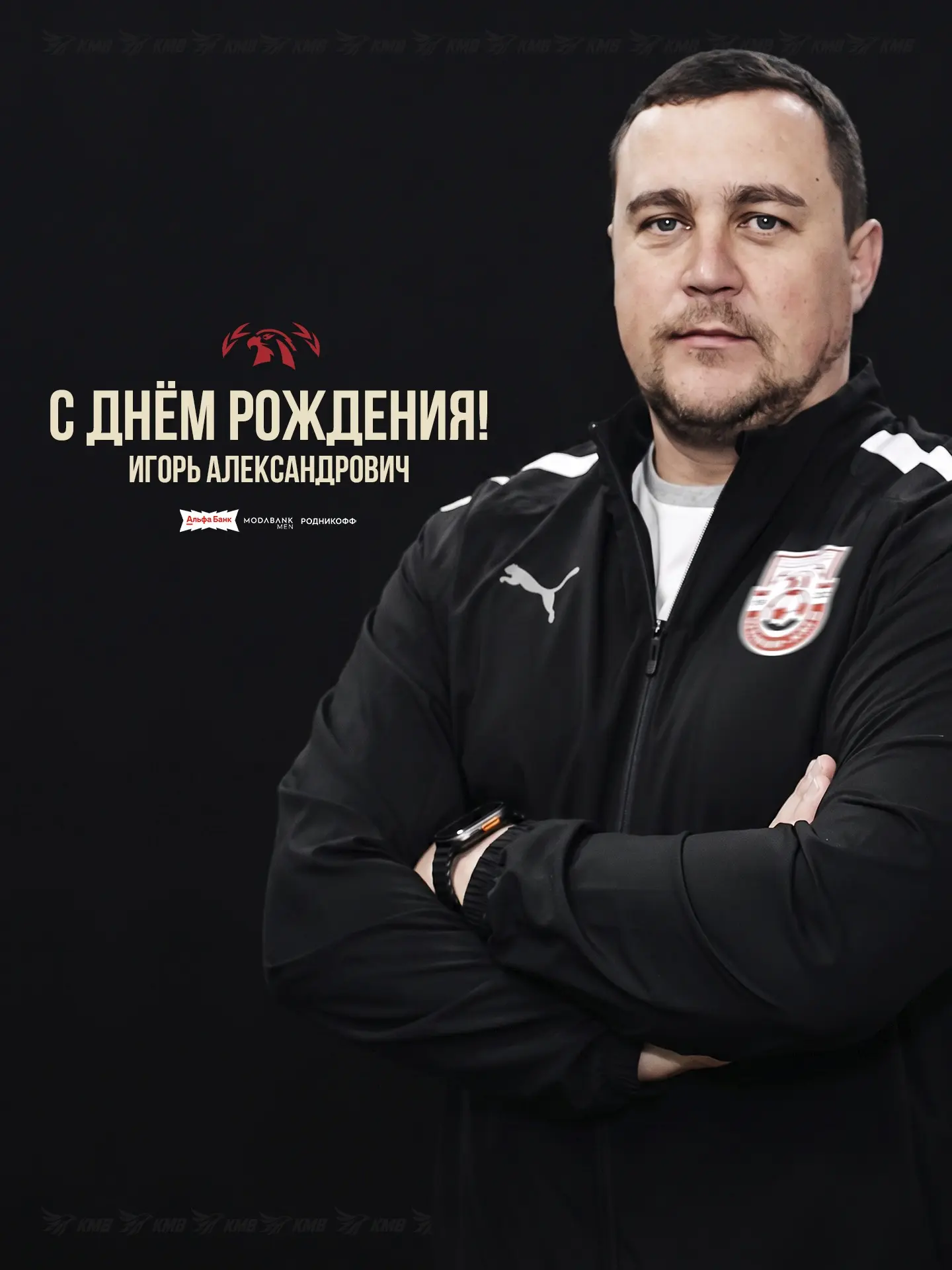 С днём рождения, Игорь Александрович! 🎉