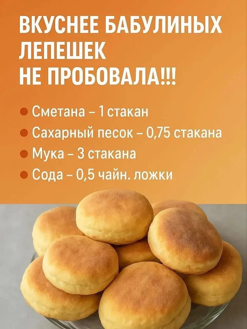 🍽 ИНГРЕДИЕНТЫ: 

• Сметана — 1 стакан
• Сахар — 0,75 стакана
• Мука — 3 стакана
• Сода — 0,5 чайной
