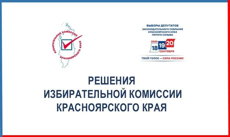 🔹На 219-м заседании Избирательной комиссии края 1 августа зарегистрирован краевой спис...