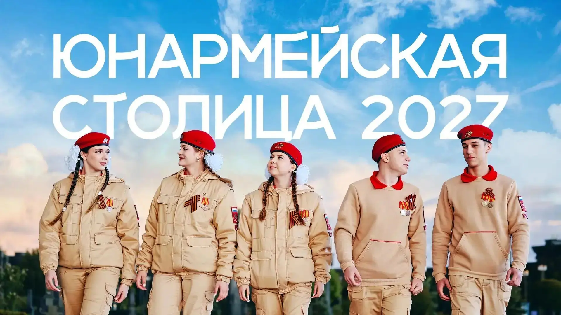 Выберем «Юнармейскую столицу — 2027» вместе 🚀