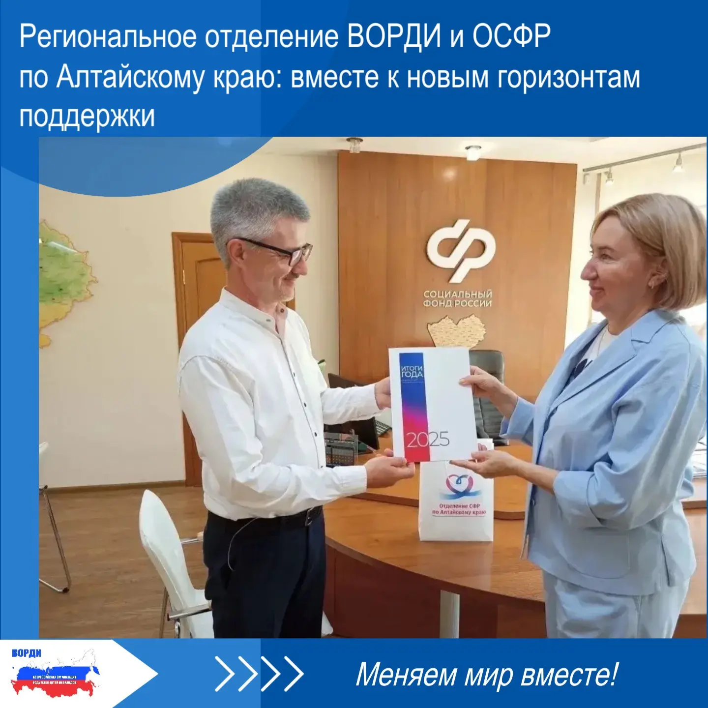 🔵 Председатель РО ВОРДИ Вадим Жигульский и Управляющий Отделением СФР по Алтайскому краю Ольга Клин