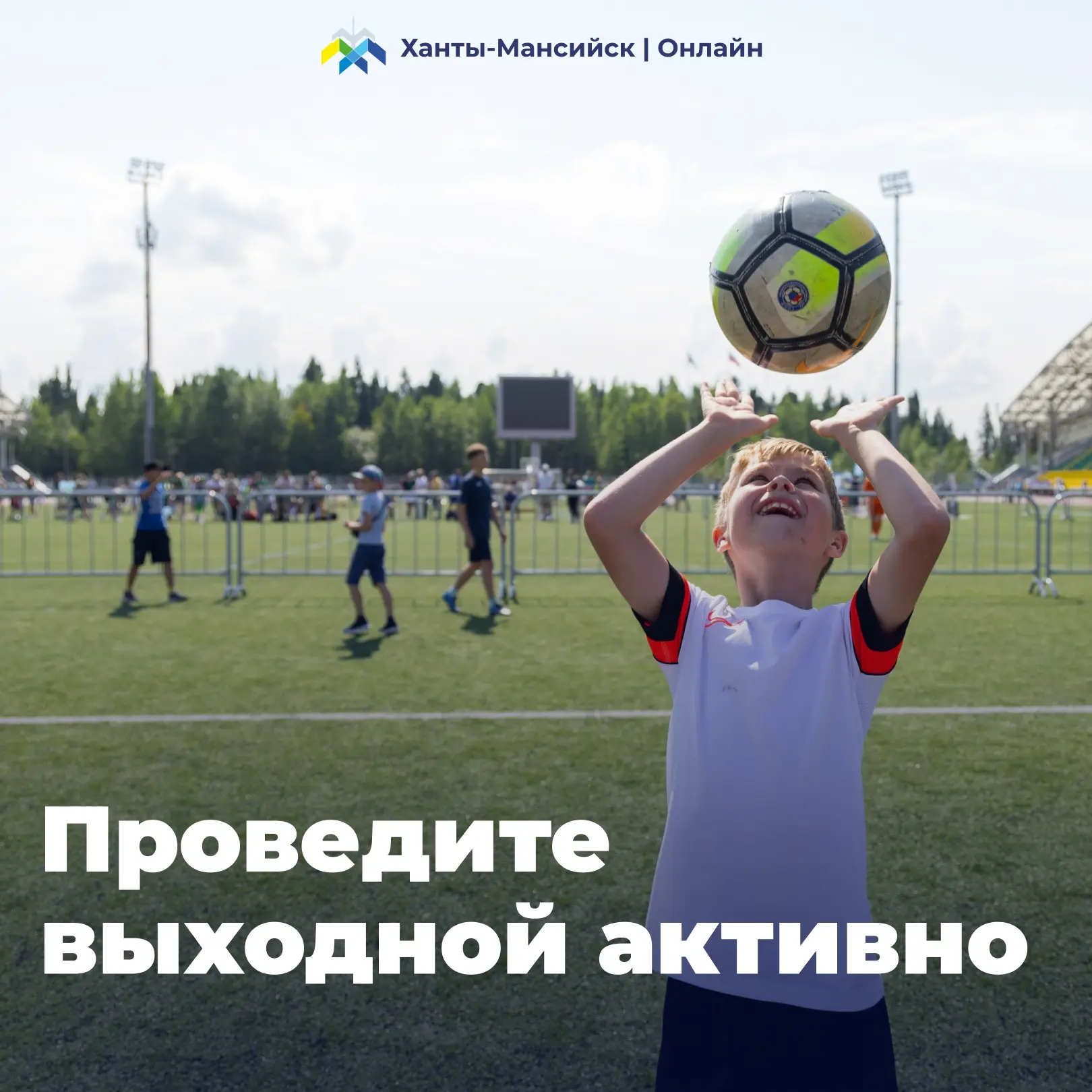 «Сибирское здоровье» нужно держать в тонусе 🏃

📅 Свыше 40 спортивных локаций объединят хантымансий