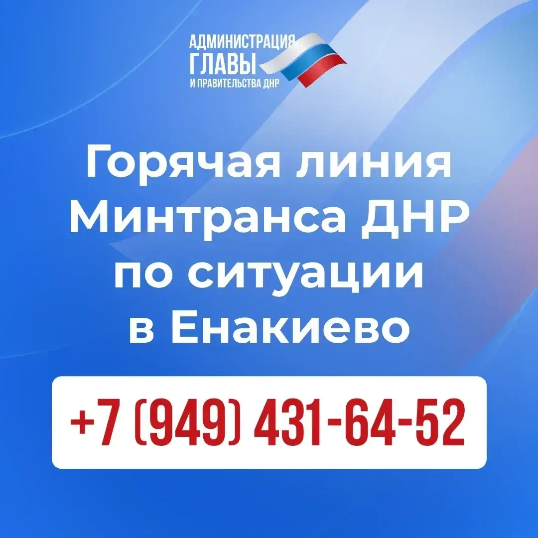 В связи с ударом беспилотника по автобусу в Енакиево создана горячая линия +7 (949) 431...
