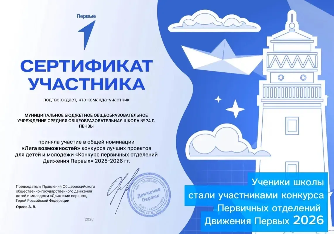 🎉 Отличные новости! 🎉

👏Наша команда из МБОУ СОШ № 74 г. Пензы приняла участие в конкурсе лучших 