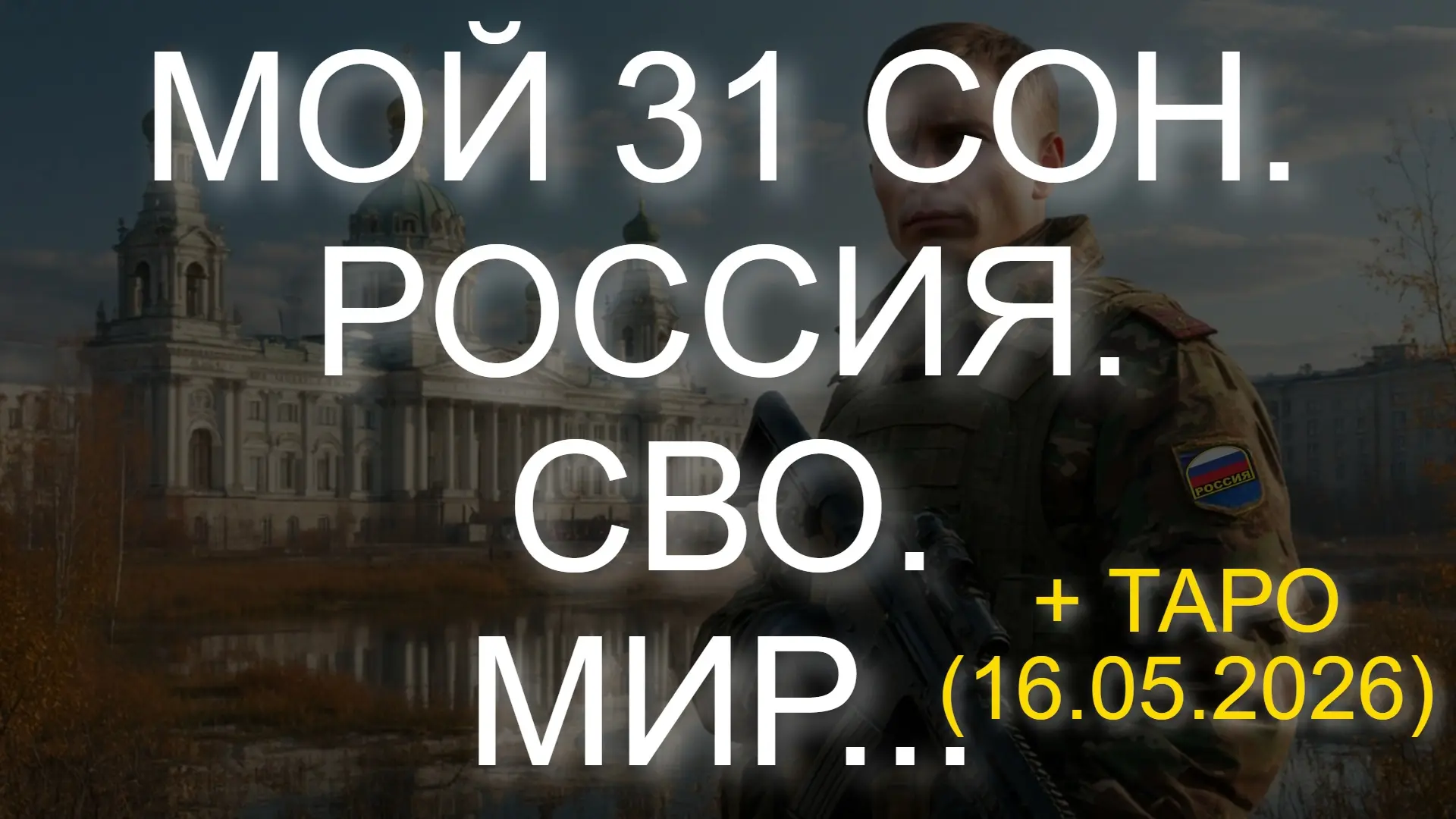 ⚡️ МОЙ 31 СОН. РОССИЯ. СВО. МИР... + ТАРО (16.05.2026)