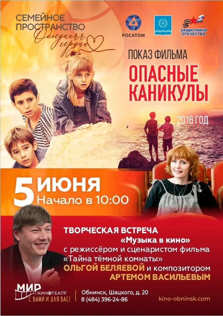 Творческая встреча «Музыка кино»: встреча с создателями фильма «Тайна тёмной комнаты»!