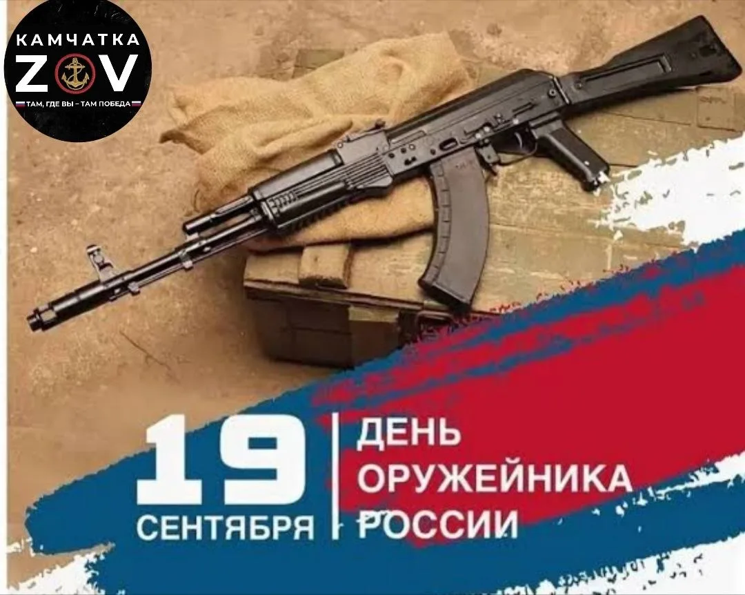 Чествуем оружейников.