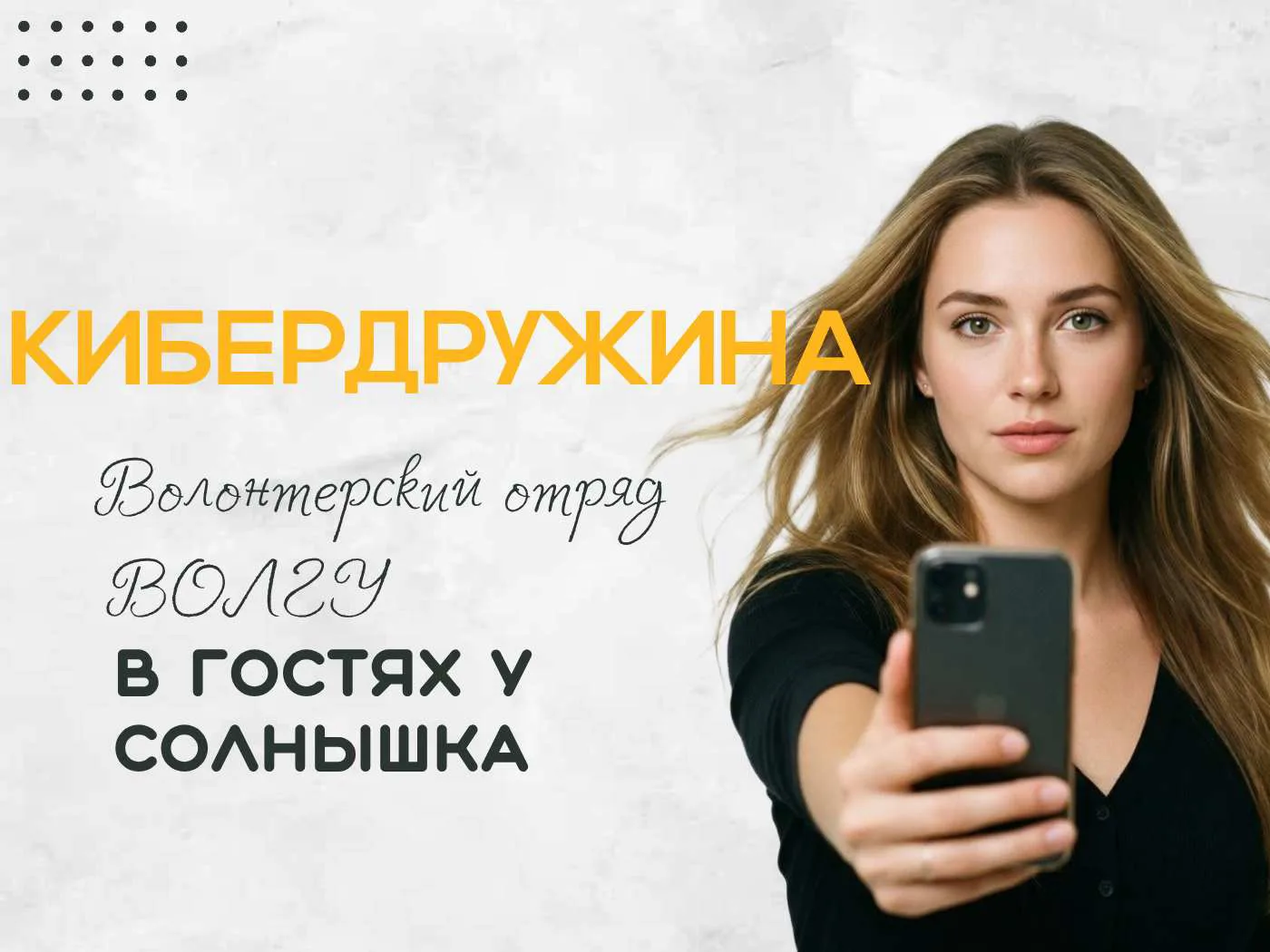 КИБЕРБЕЗОПАСНОСТЬ — ВАЖНО ЗНАТЬ КАЖДОМУ

К нам в пришкольный лагерь приезжали гости — волонтёрский о