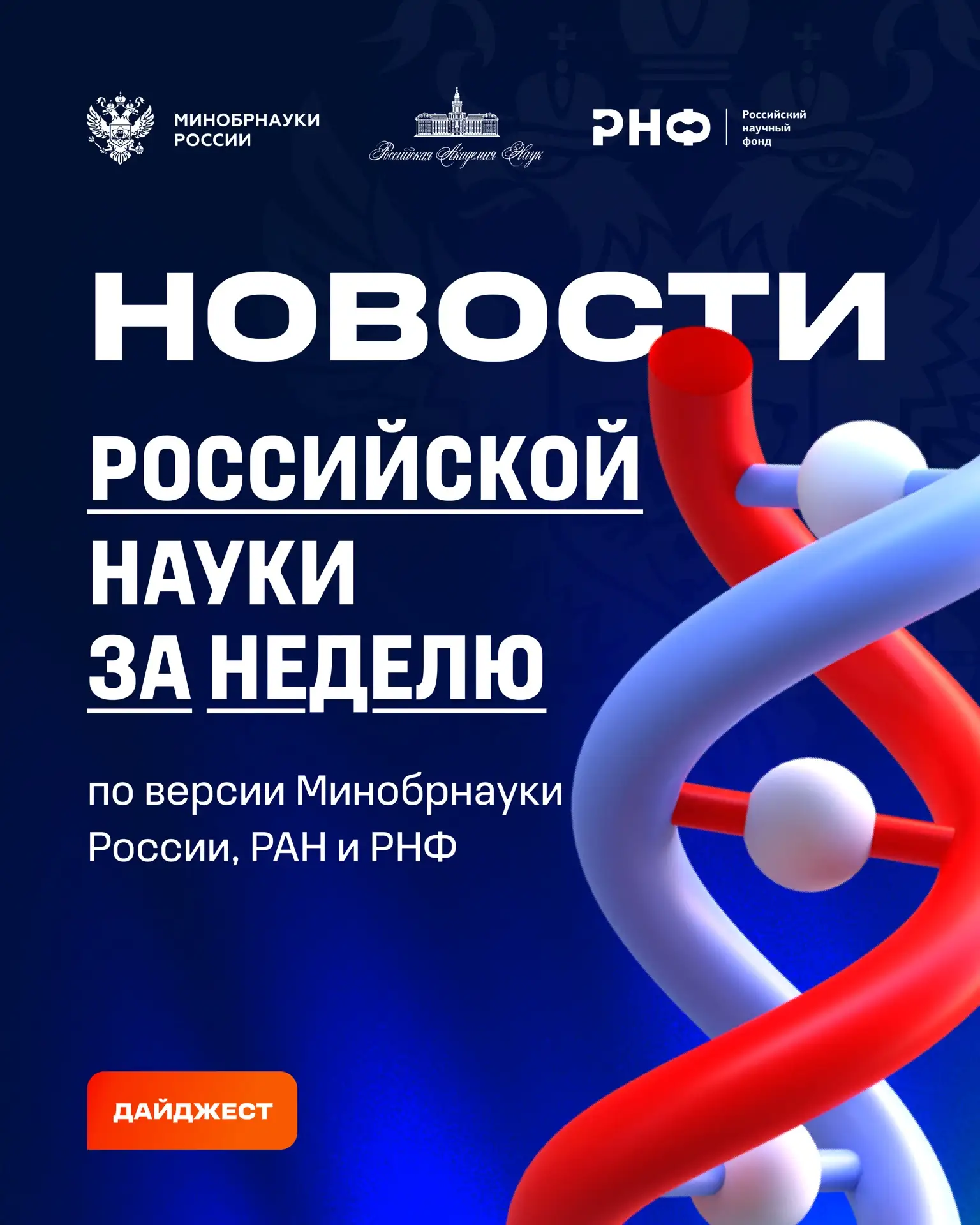 О самых интересных открытиях российских ученых за неделю по версии Минобрнауки России, ...