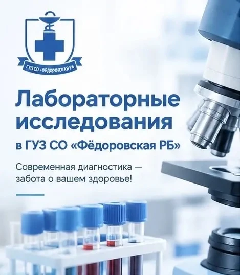 🔬 Лабораторные исследования в ГУЗ СО «Фёдоровская РБ»