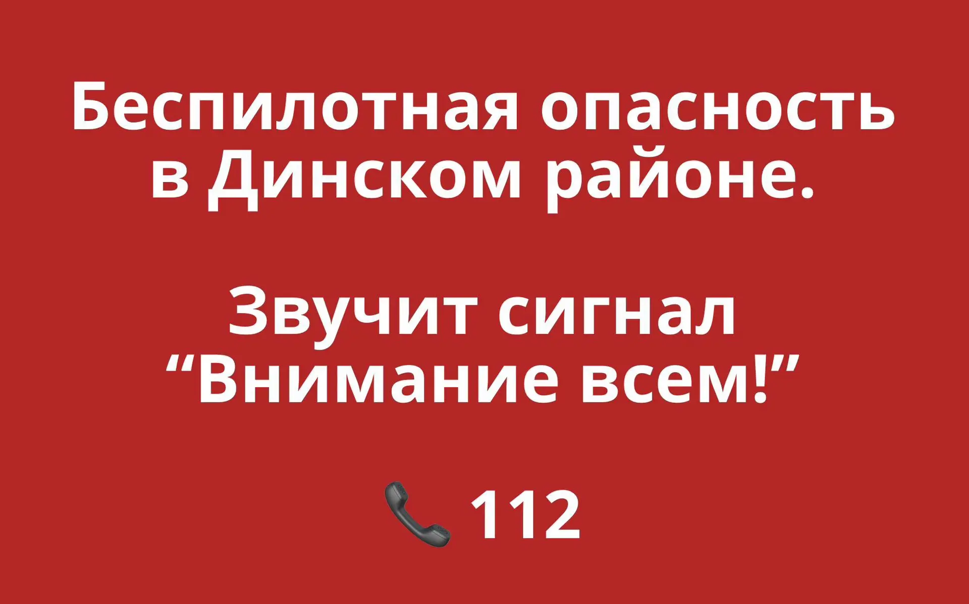 ❗️ Внимание! На территории Динского района объявлена беспилотная опасность ❗️