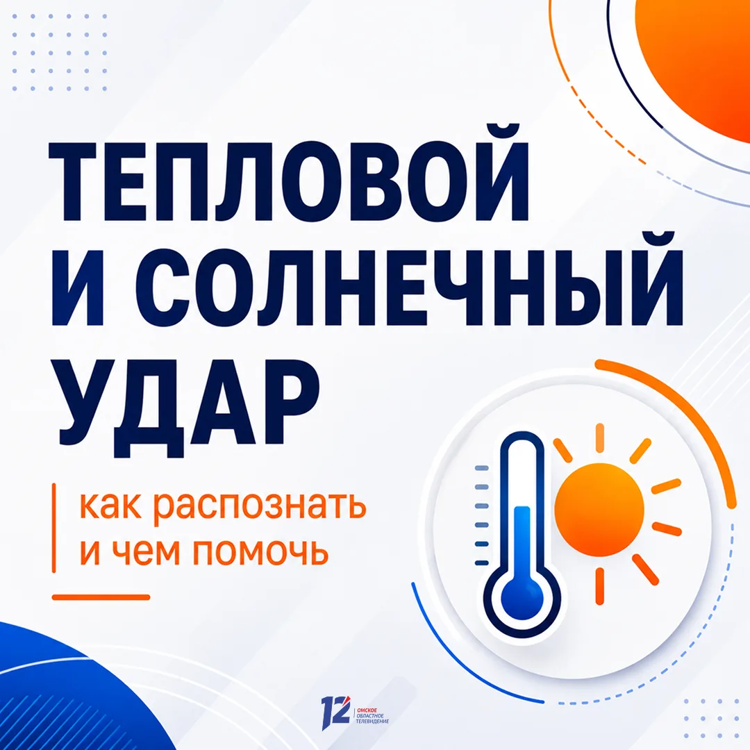 ☀️ Тепловой и солнечный удар: как распознать и чем помочь