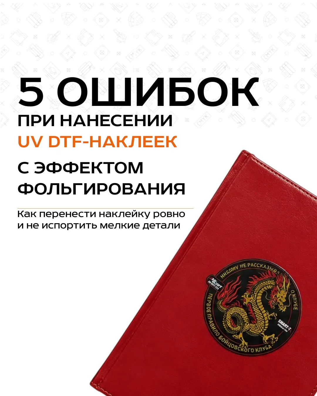5 ошибок при нанесении УФ DTF(ДТФ)-наклеек с эффектом фольгирования