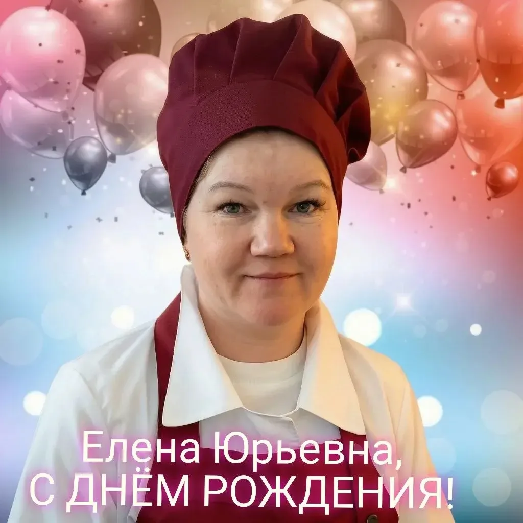 Дошкольное учреждение поздравляет с Днем рождения повара детского сада Макарову Елену Ю...