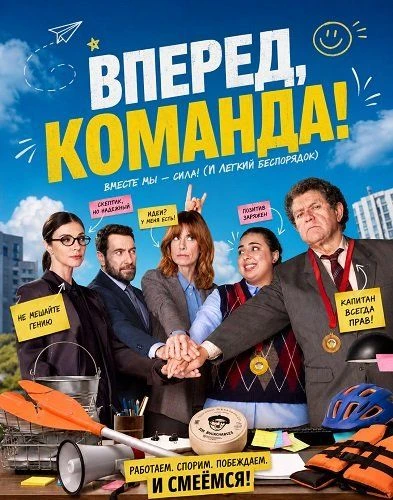 "Вперед, команда!", комедия, Испания, 2026