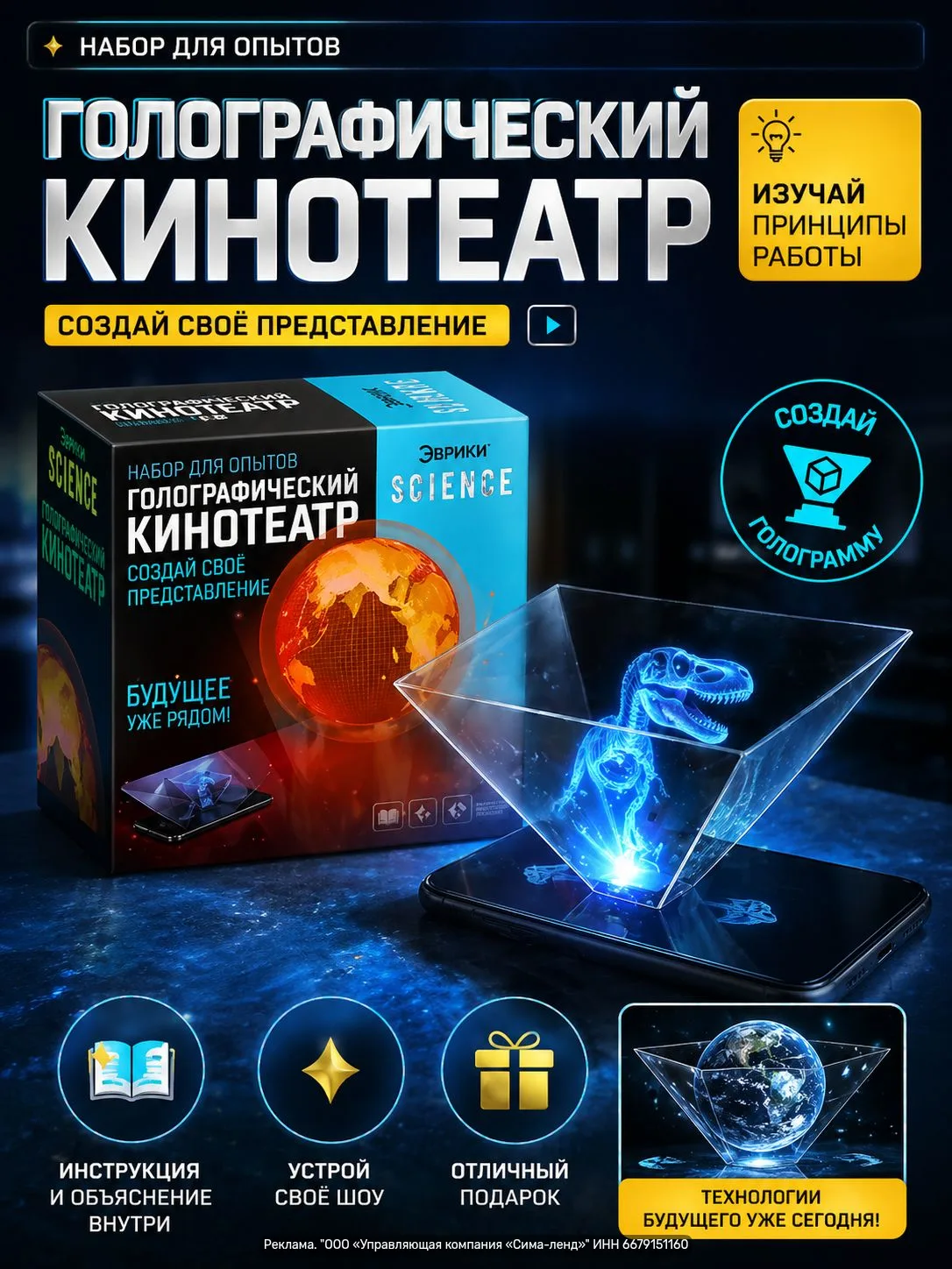 Набор для опытов «Голографический кинотеатр» — яркий комплект для создания голограмм: п...