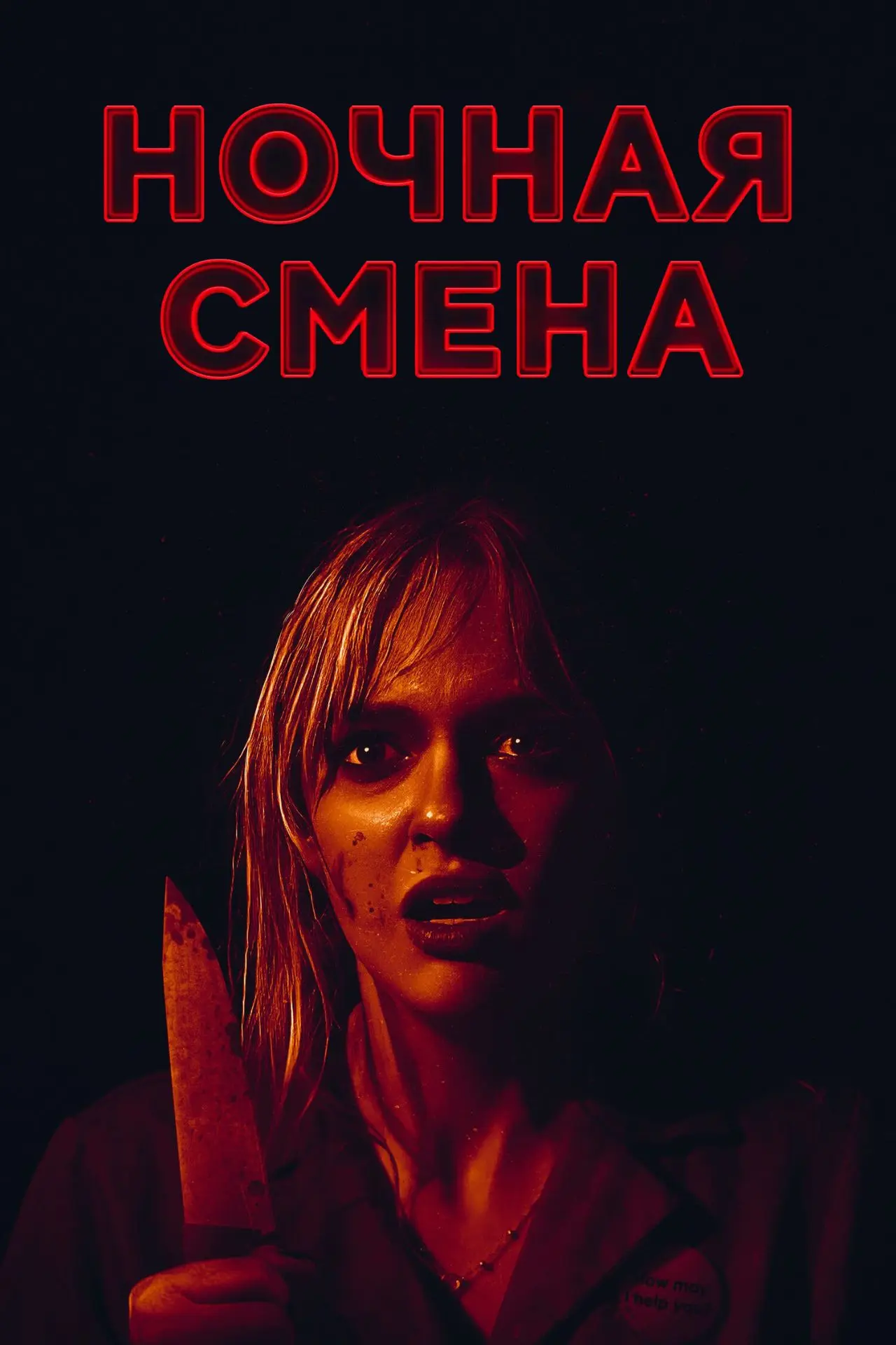"Ночная смена", драма, триллер, США, 2023