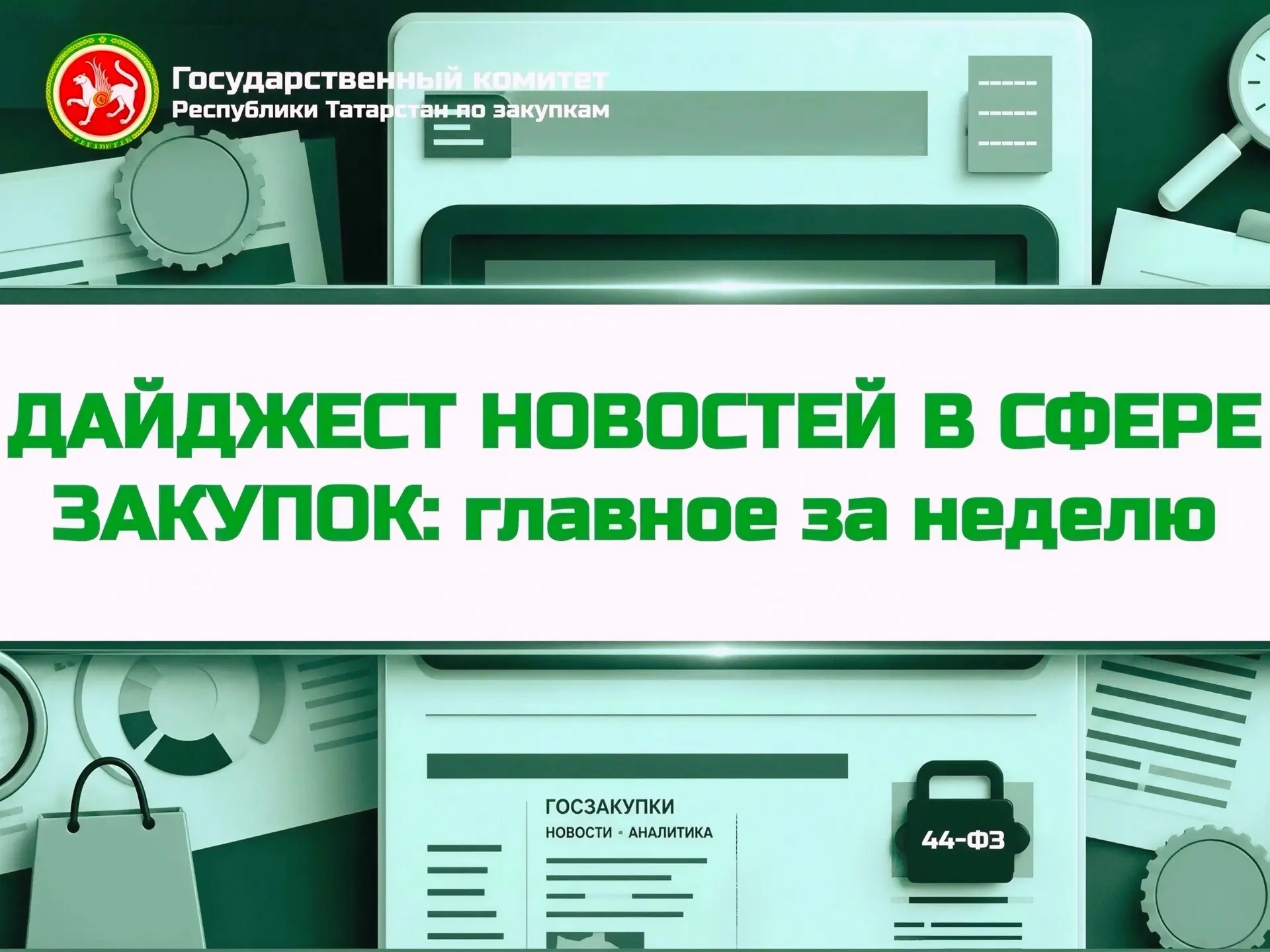 🔥Дайджест новостей в сфере закупок: главное за неделю