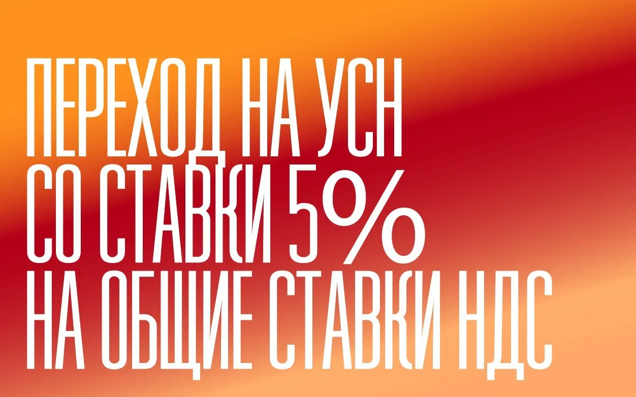 Переход на УСН со ставки 5% на общие ставки НДС: как не потерять вычеты по «старым» тов...