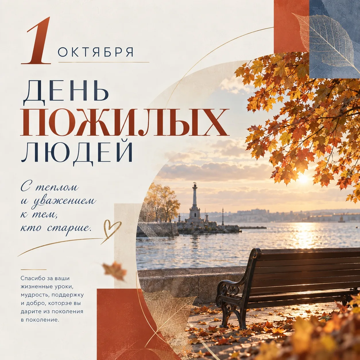 🍂 1 октября - Международный день пожилых людей