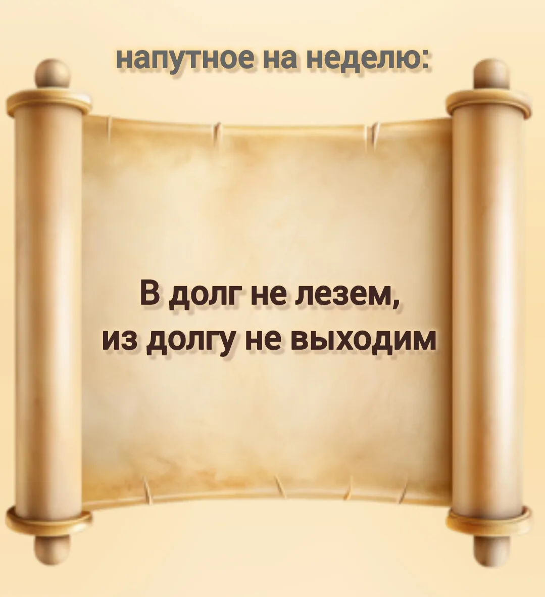 ____ 
#Даль_смотрит_в_даль 22/2026 
из книги В.Даля "Пословицы русского народа. Сборник пословиц, по