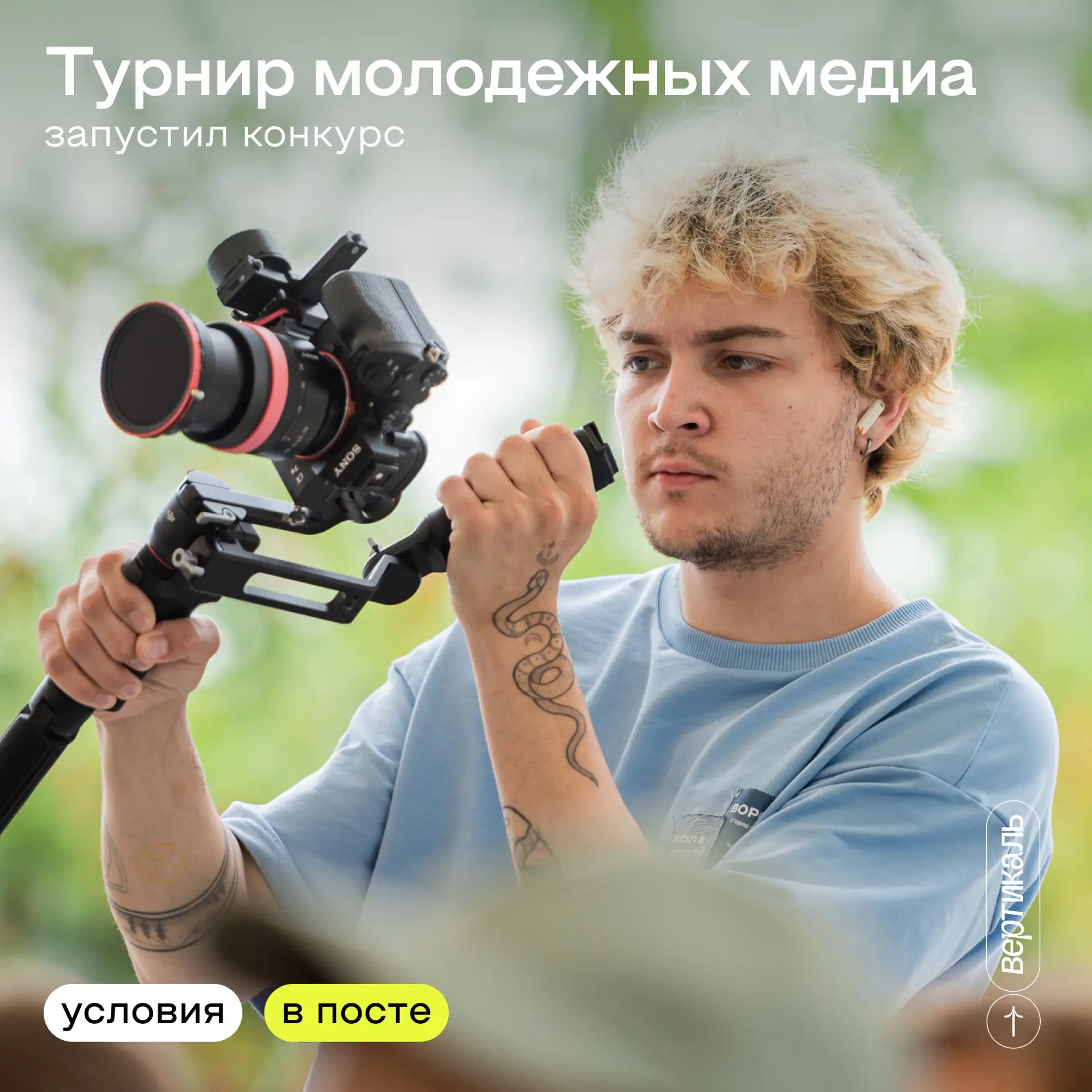 Стань соавтором Турнира!🤓

Турнир молодежных медиа запускает конкурс, где каждый может попробовать 