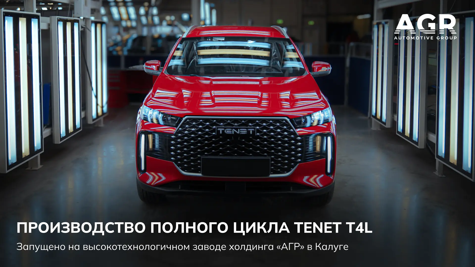 TENET T4L запущен в производство полного цикла на высокотехнологичном заводе холдинга «...