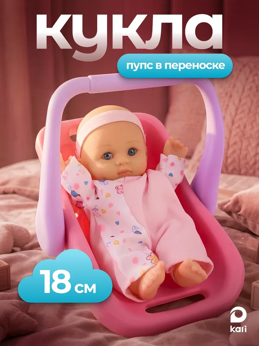 ⚡️ Кукла пупс для девочки в переноске стульчике, Kari