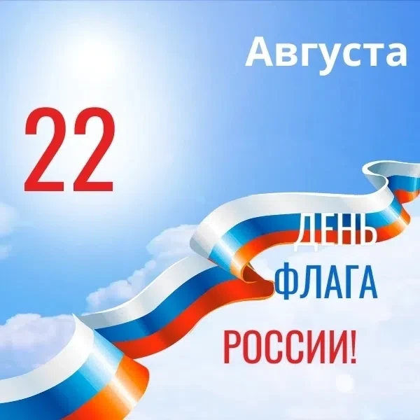 🇷🇺День флага России – это праздник, который отмечается ежегодно 22 августа. Он посвящ...