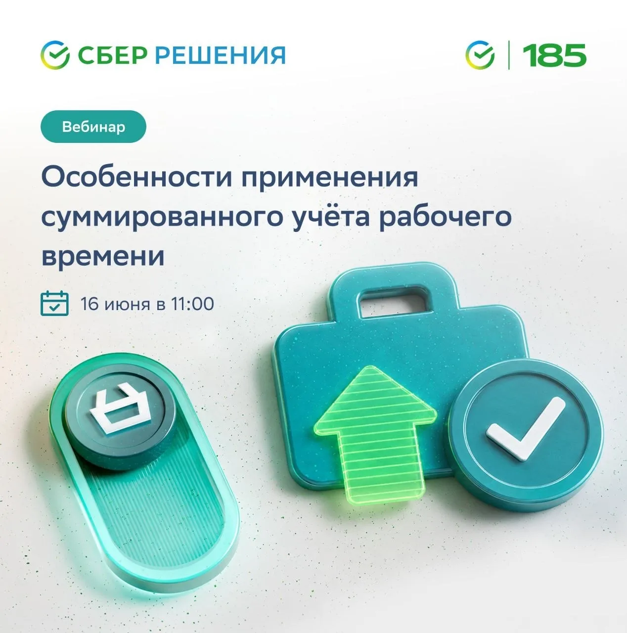 Вебинар: «Особенности применения суммированного учета рабочего времени»
­
🔝Суммированный учет рабоч