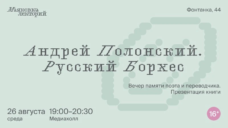Андрей Полонский. Русский Борхес