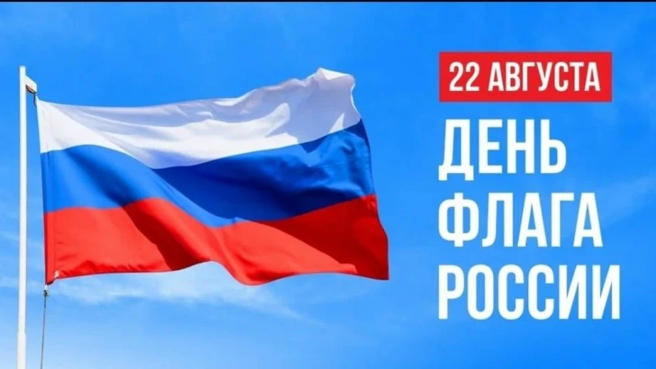 Дорогие друзья, уважаемые жители района! Поздравляю вас с Днём Государственного флага Р...