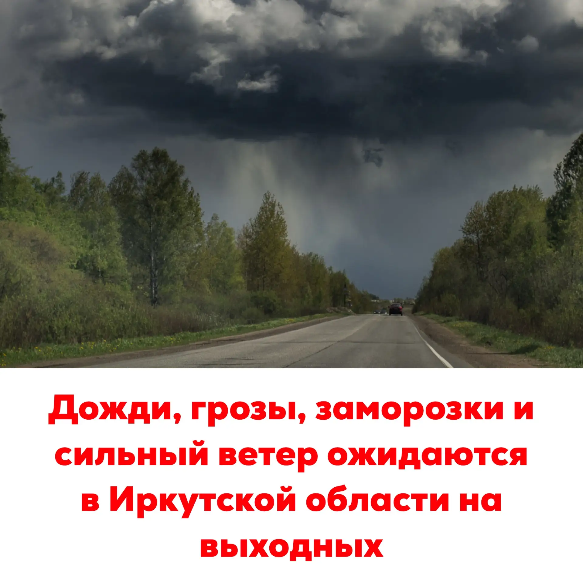 🔴Дожди, грозы, заморозки и сильный ветер ожидаются в Иркутской области на выходных