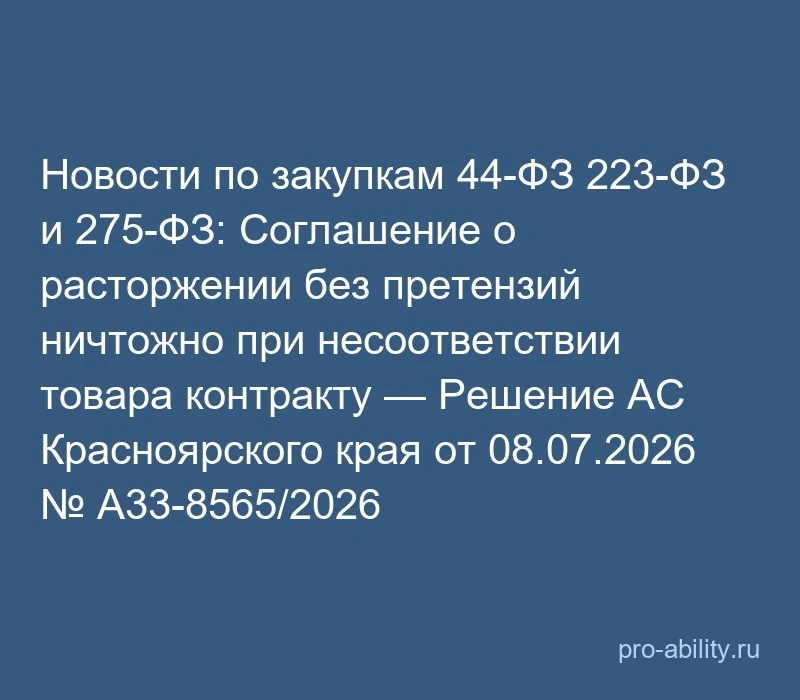 📢 Новости по закупкам 44-ФЗ 223-ФЗ и 275-ФЗ: Соглашение о расторжении без претензий ни...