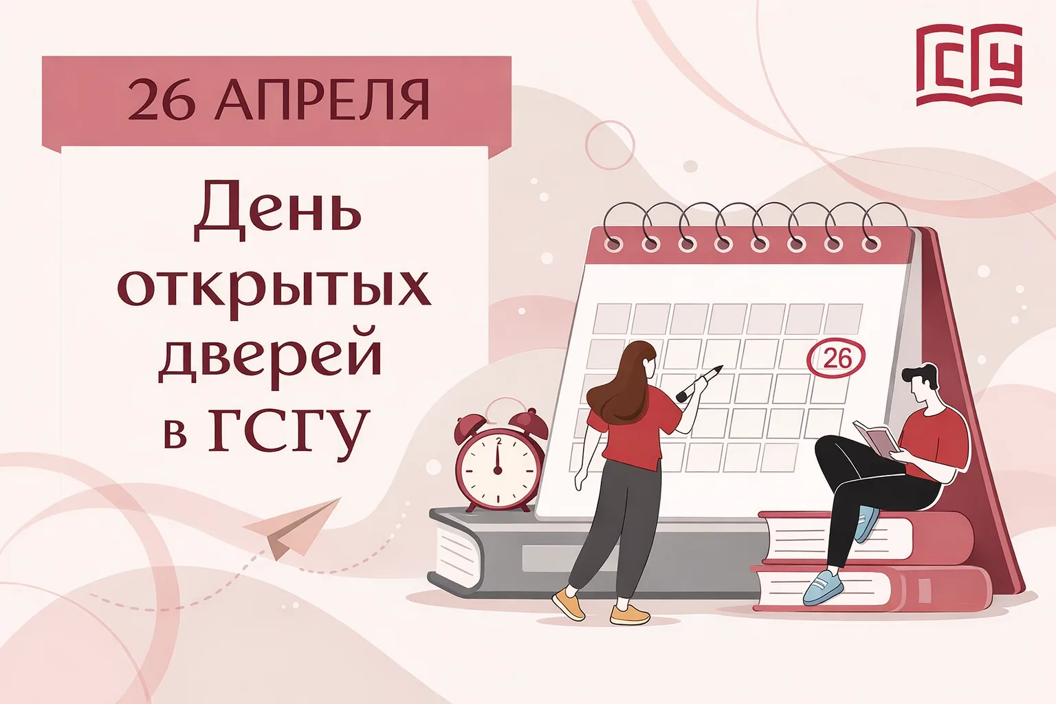 ⚡ ДОД ГСГУ: на знакомство 3 часа🚪🏫  За высшим образованием – в ГСГУ! 🎓  26 апреля в нашем универе пр
