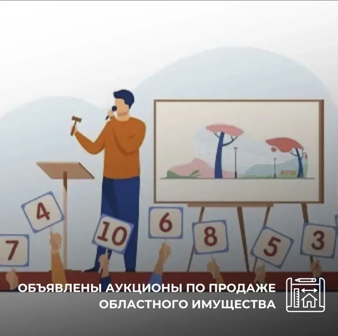 Объявлены аукционы по продаже областного имущества