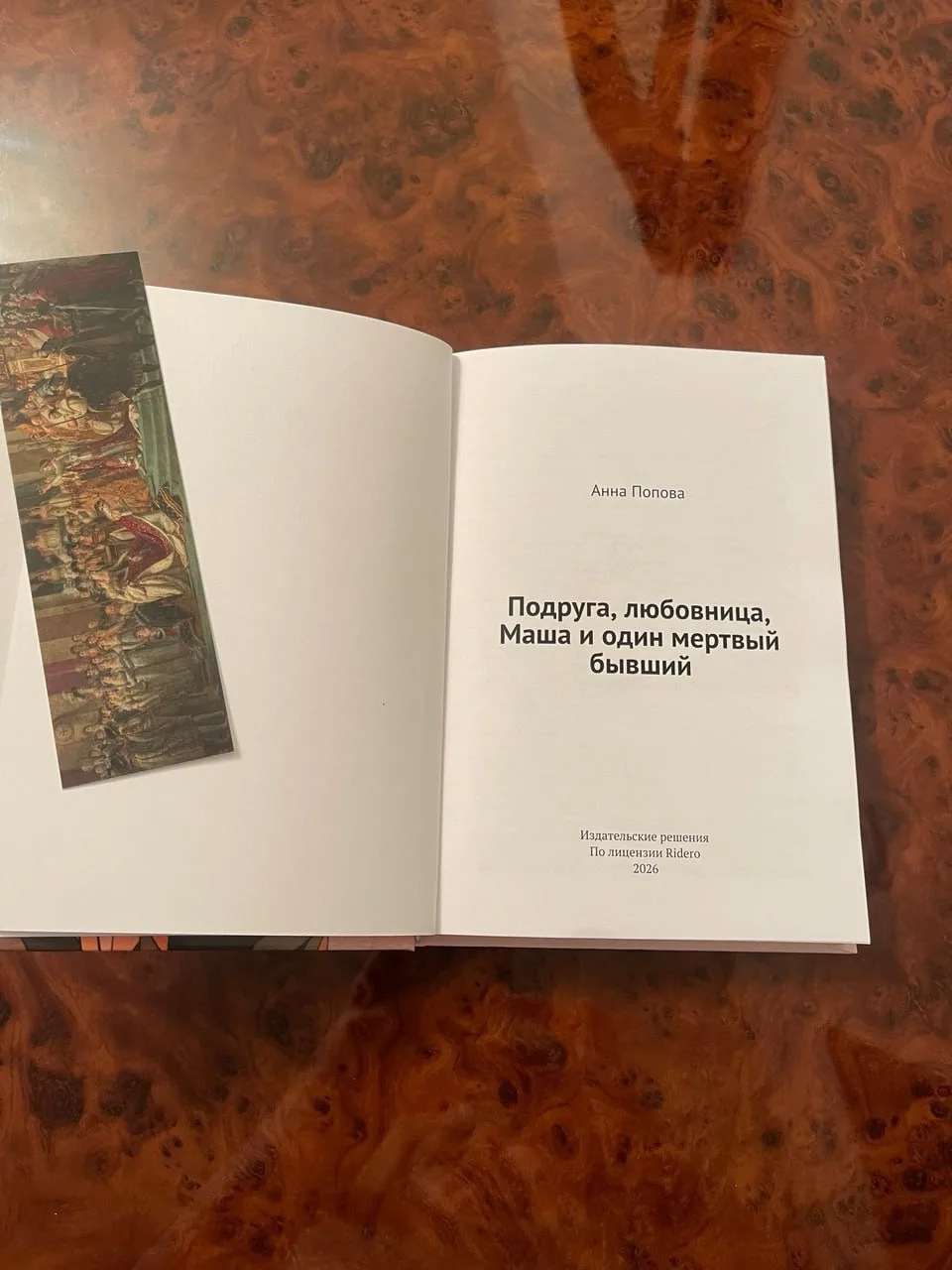 Анна Попова «Подруга, любовница, Маша и один мертвый бывший» ❤️

Книга, которую я получила от автора