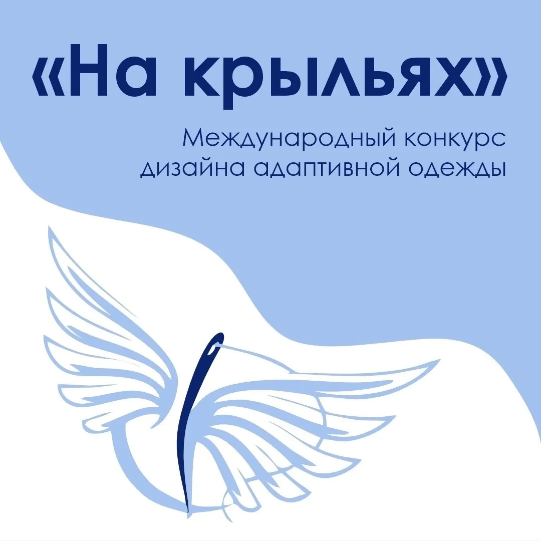 🏆 Открыт прием заявок на Международный конкурс дизайна адаптивной одежды «На крыльях»

🧤 Если вы с
